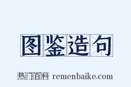 图鉴造句是什么意思的图片